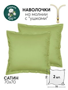 Наволочки 70х70 АРТПОСТЕЛЬ 2 шт. сатиновые Олива арт. 805_гк