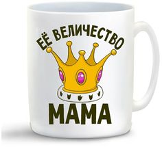 Кружка CoolPodarok Её величество мама