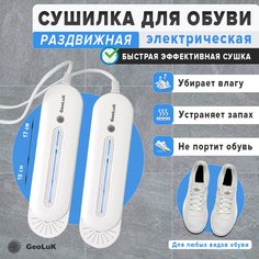 Сушилка для обуви GeoLuK