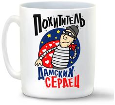 Кружка CoolPodarok Прикол. Похититель женских сердец