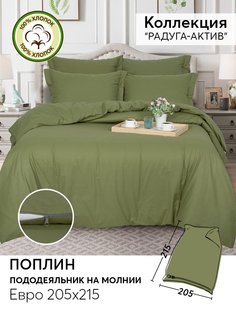 Пододеяльник евро 215х205 из поплина АРТПОСТЕЛЬ Олива арт. 977