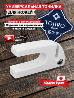 Точилка для ножей Tojiro, ножеточка, настольная, Япония, FK-407