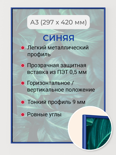 Фоторамка Первое ателье "Синяя алюминиевая рамка А3 (297х420 мм)" для фотографий Patricia