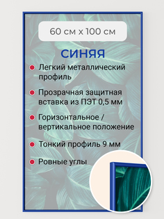 Фоторамка Первое ателье "Синяя алюминиевая рамка 60х100 см" для фотографий Adora