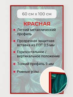 Фоторамка Первое ателье "Красная алюминиевая рамка 60х100 см" для фотографий Lefard