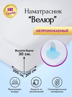 Наматрасник непромокаемый 200х200 АРТПОСТЕЛЬ Велюр арт. 3678