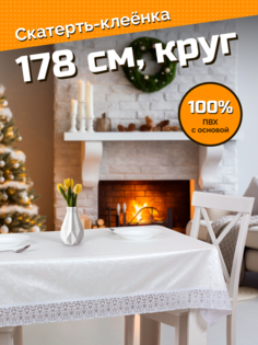 Готовая скатерть "Meiwa" FPLUS-DAMASK AZ WH круг 178 см, бел.