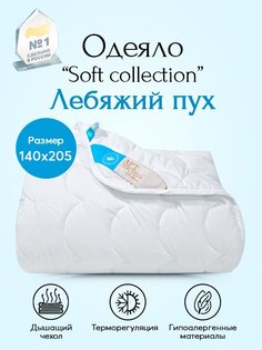 Одеяло всесезонное Лебяжий пух Soft Collection арт. 2314 140х205 Артпостель