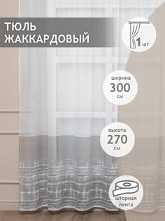 Тюль сетка 300х270 Amore Mio RR H 609-2D готовый жаккардовый на шторной ленте серый