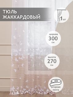 Тюль сетка 300х270 Amore Mio RR H 615-2D готовый жаккардовый светло-бежевый