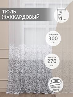 Тюль сетка 300х270 Amore Mio RR H 605-2D готовый жаккардовый на шторной ленте серый