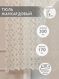 Тюль Amore Mio 20629 300*170 см Шампань