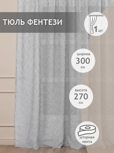 Тюль Amore Mio 26958 300*270 см Серая