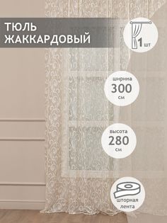 Тюль Amore Mio 26215 300*280 см Шампань