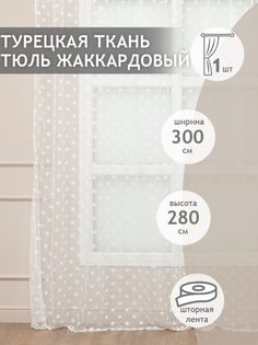 Штора Amore Mio Тюль жаккардовый 44598-0775J 3,0*2,7 1 шт. Молочный