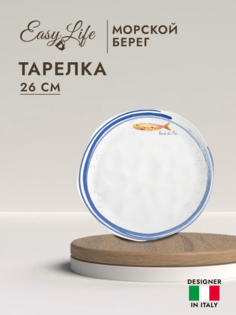 Тарелка обеденная Easy Life Морской берег 26 см EL-R1980-BORD