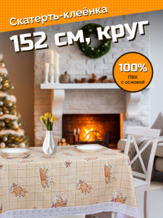 Готовая скатерть "Meiwa" F-10 WH/BE круг 152 см, бел./беж.