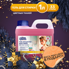 Гель для стирки Clean Queen цветных тканей 1 л