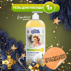 Средство для мытья посуды Clean Queen Карибский ананас 1 л