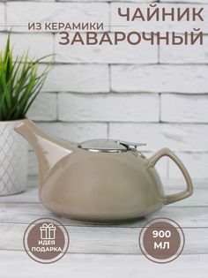 Чайник заварочный с фильтром Elrington 109-06131-FS, 900 мл