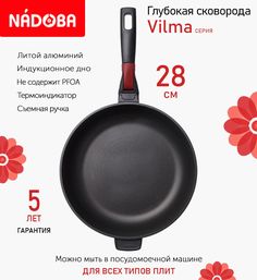 Сковорода глубокая с антипригарным покрытием и съёмной ручкой 28 см Nadoba Vilma