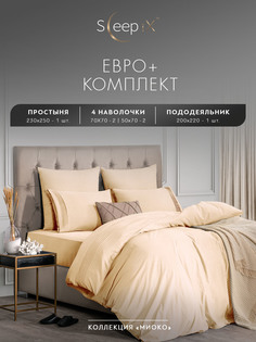 Комплект постельного белья Sleepix Миоко евро-макси экрю