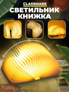 Светильник-ночник Classmark, книга 12х9х2,2 см, бумага/дерево