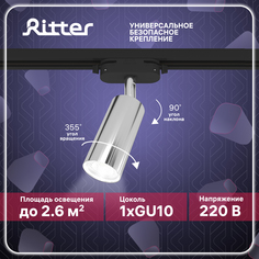 Светильник трековый накладной Ritter ARTLINE поворотный цилиндр 55х100 GU10 алюминий хром
