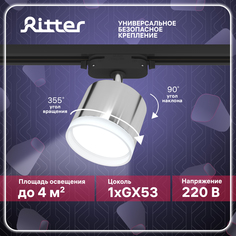 Светильник трековый накладной Ritter ARTLINE поворотный цилиндр 85х70 GX53 алюминий хром