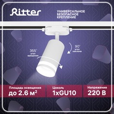 Светильник трековый накладной Ritter ARTLINE поворотный цилиндр 55х100 GU10 белый