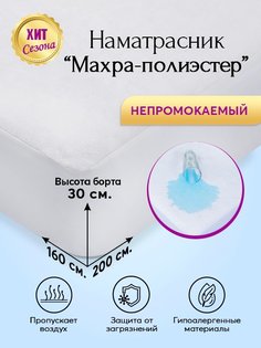 Наматрасник непромокаемый 160х200 АРТПОСТЕЛЬ Махра-Полиэстер арт. 3476