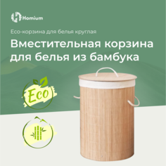 Корзина для белья Homium for Home, Eco, размер 35*35*60см, круглая