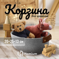 Корзина для хранения Homium, цвет серый, размер 25*20*13см, 1шт