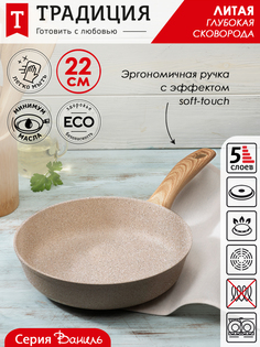 Сковорода а/пр литая 22см Ваниль ТМ Традиция
