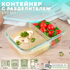 Контейнер с герметичным разделителем из термостойкого стекла 950 мл GOOD SALE
