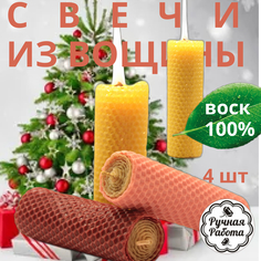 Свечи из натуральной пчелиной вощины цветные 4 шт в подарочной упаковке 13.5 см No Brand
