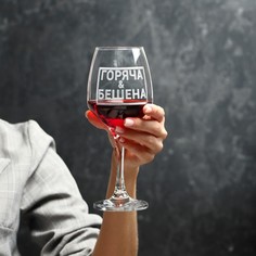 Бокал для вина Дорого внимание Горяча и бешена, гравировка, 350 мл