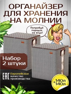 Органайзер для хранения вещей Conflate Home на молнии, 56х56х45 см 2 шт