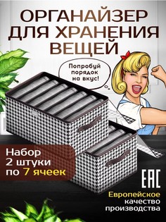 Органайзер для хранения вещей Conflate Home 7 ячеек, набор 2 шт