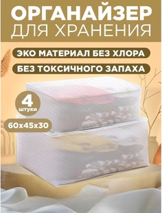 Органайзер для хранения вещей Conflate Home PEVA 60 х 45 х 30 см, прозрачный, 4 шт
