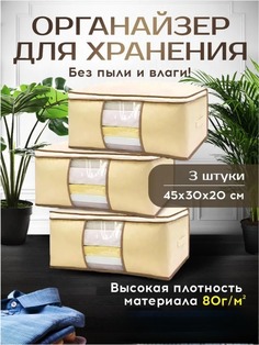 Органайзер для хранения вещей Conflate Home, бежевый 3 штуки