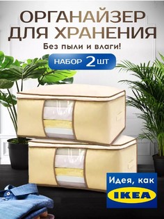 Органайзер для хранения вещей Conflate Home, бежевый 2 штуки