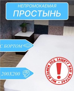 Непромокаемый наматрасник Odella 200х200 с бортом