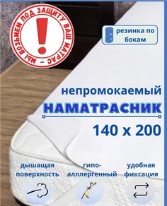 Непромокаемый наматрасник Odella 140х200 на резинке