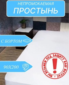 Непромокаемый наматрасник Odella 90х200 с бортом