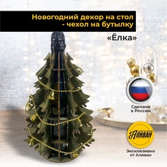 Новогодний декор на стол елка - чехол на бутылку Аливан