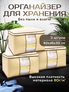 Органайзер для хранения вещей Conflate Home 60 х 45 х 30 см бежевый 3 штуки