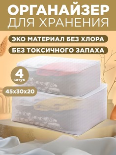 Органайзер для хранения вещей Conflate Home 45 х 30 х 20 см, прозрачный, PEVA, 4 штуки
