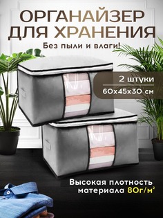 Органайзер для хранения вещей Conflate Home 60х45х30 см серый 2 штуки