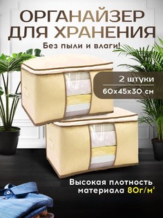 Органайзер для хранения вещей Conflate Home 60 х 45 х 30 см бежевый 2 штуки